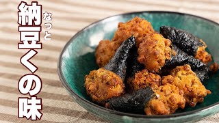 久々に作った【揚げ納豆】口に広がる香りがなんとも言えない美味しさ!