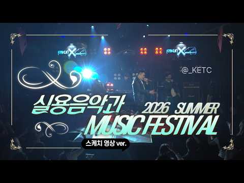 실용음악 정기공연 스케치1