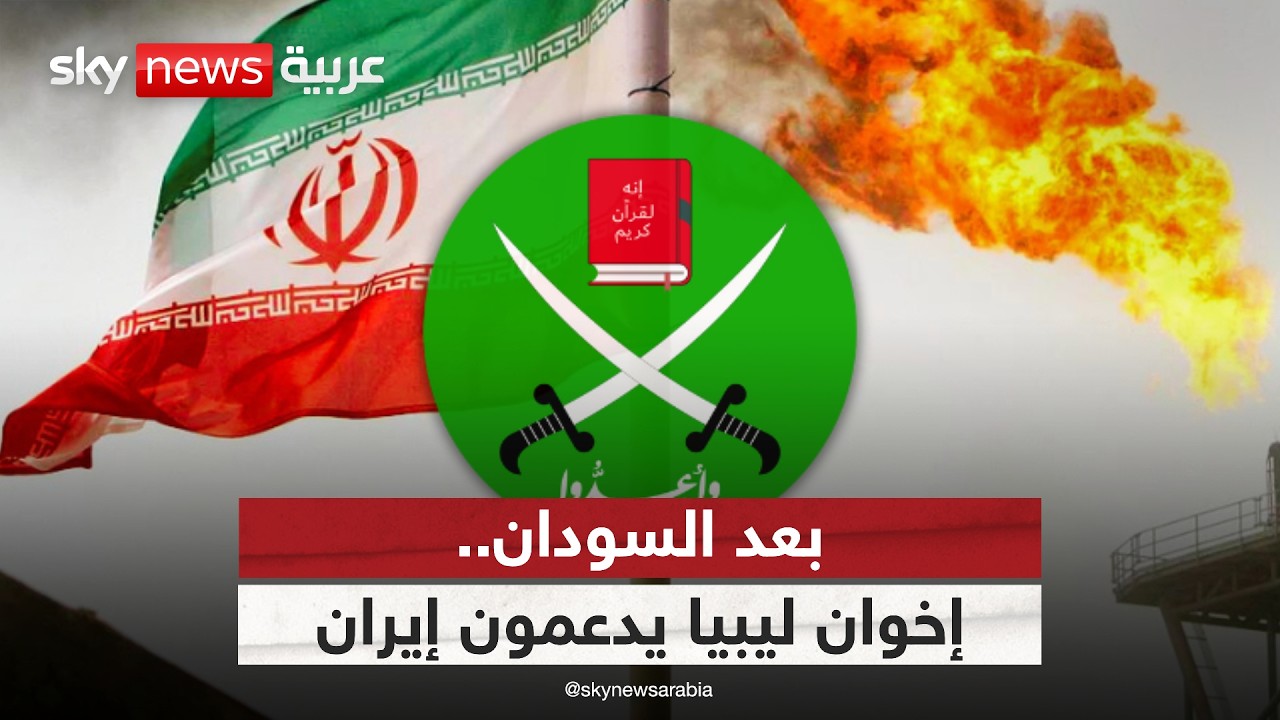 فيديو | ما دوافع تقارب الإخوان مع إيران في مواجهة أميركا رغم استهدافها لدول عربية؟