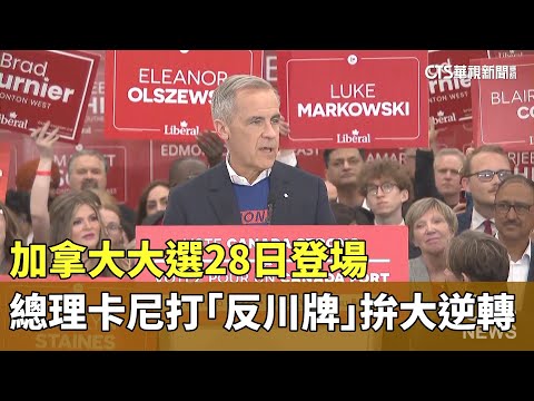 加拿大大選28日登場　總理卡尼打「反川牌」拚大逆轉