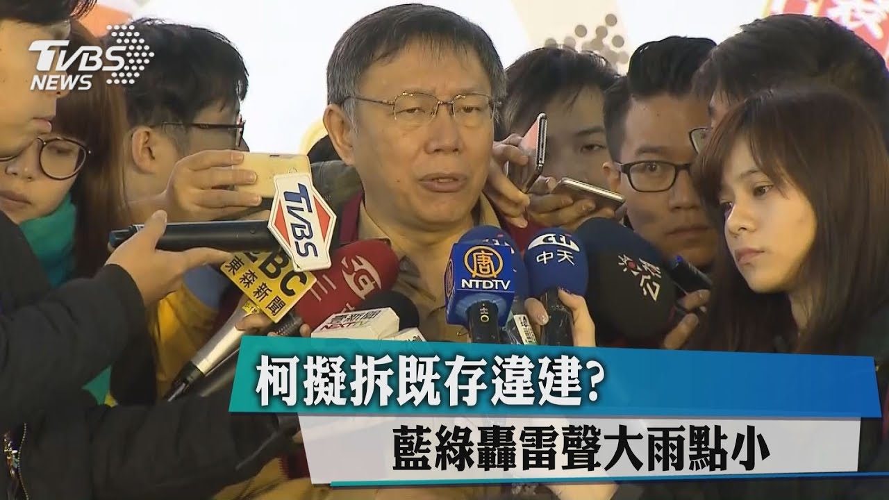 柯擬拆既存違建? 藍綠轟雷聲大雨點小