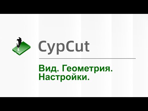 CypCut - Урок: Вид, геометрия, технические настройки. Программа для лазерного станка. Обучение.