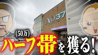 帯が無理ならスロとボートでハーフ帯ならいけるはず【エドとワタルの帯旅】#04