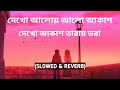 দেখো আলোয় আলো আকাশ - (Slowed&Reverb) Arijit Singh | lyrical song | Bangla lofi remix
