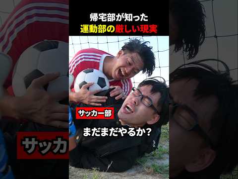 【部活】帰宅部が知った運動部の厳しい現実#shownan #しょうなん#部活 #shorts #short