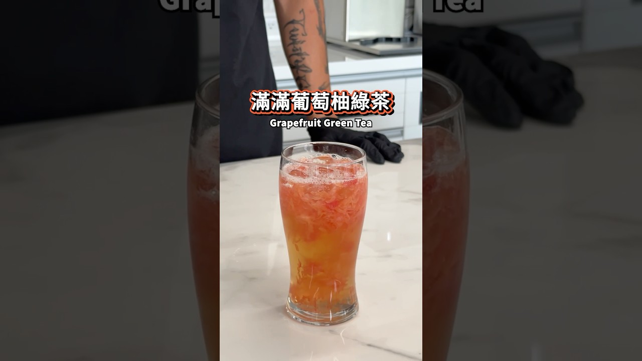 【普橘教你做】 滿滿葡萄柚綠茶 #gamaisland #普橘島 #員工餐廳 #員工餐 #私廚 #全台最狂員工餐廳 #美食 #料理 #food #eat #chef #葡萄柚綠茶 #夏季 #飲品