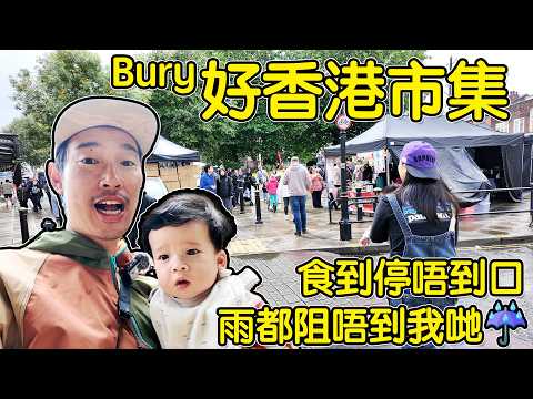 好香港市集|香港市集終於啱日子😍｜食到停唔到口🍜|雨都阻唔到我哋☔   4K