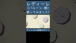 レディーレ（バルーン 様）歌ってみた。 #shorts #歌ってみた #ボカロ #歌い手 #レディーレ #バルーン #須田景凪