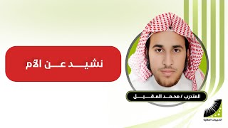 انعاش العقل .. المتدرب محمد المقبل ينشد للأم مسجلة من التدريبات العقلية