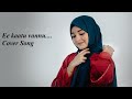 Adam Joan Ee Kaatu Vannu Female Cover Version Jahana Jafar
