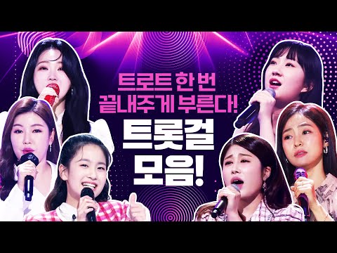 트로트 한번 끝내주게 부르는 트롯걸들이 모였습니다!! ¸홍자¸송가인¸김소유¸홍지윤¸오유진¸전유진