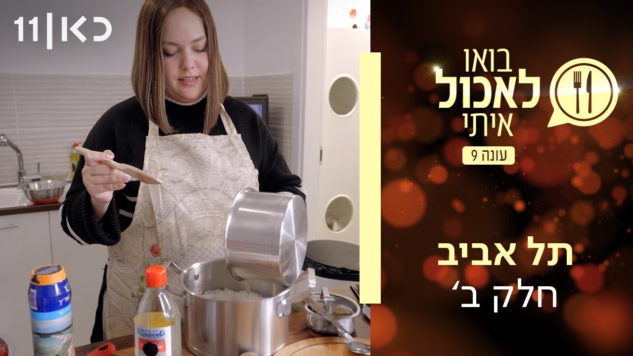 בואו לאכול איתי עונה 9 | תל אביב חלק ב' (פרק 12)