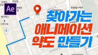 [애프터이펙트강좌] 찾아가는 효과 애니메이션 약도 만들기