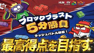 【BlockBlast】ブロブラ５分勝負！【#BlockBlast #ブロックブラスト #HungryStudio #shorts #shortfeed #games #縦型配信 #配信 #ゲーム】