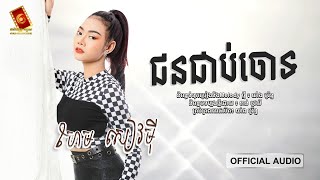 ជនជាប់ចោទ - ហែម សៀវម៉ី [ OFFICIAL AUDIO ]