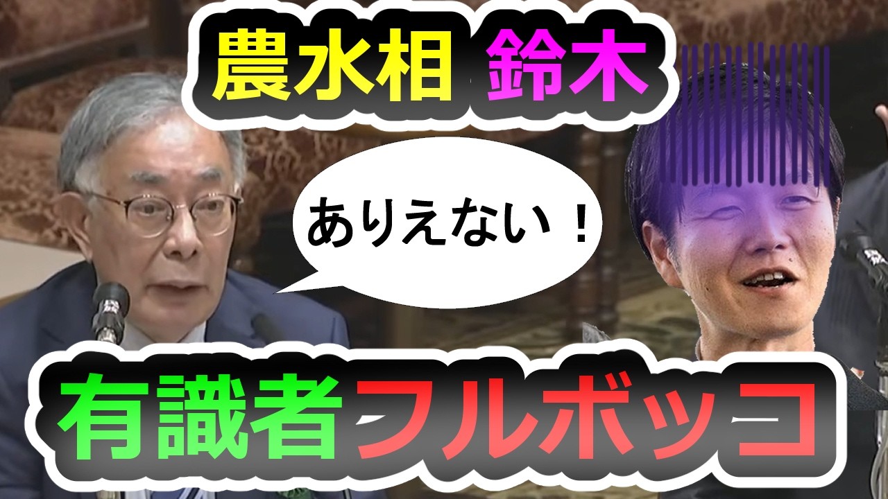 【減反政策は間違ってる！】日本の農水相が有識者からフルボッコにされています【鈴木憲和】【高市早苗】【自民党】【統一教会】