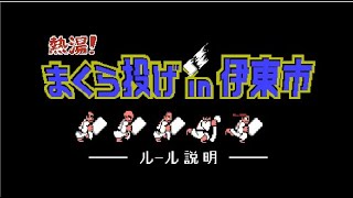 [閒聊] 全日本扔枕頭大賽in伊東温泉x熱血躲避球