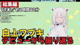 【白上フブキ】デビューから振り返る【白上フブキ/ホロライブ】
