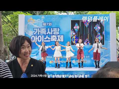 2024년 제 7회 가족사랑 아이스축제 더블엘퀸즈 식전공연