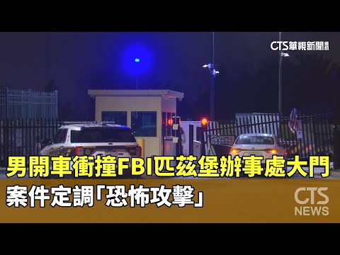 男開車衝撞FBI匹茲堡辦事處大門　案件定調「恐怖攻擊」