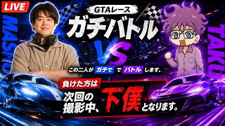 【GTAレース】一旦、どっちが上か決めようぜ？
