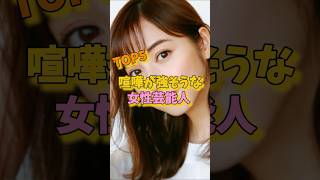喧嘩が強そうな女性芸能人TOP5 #佐々木希 #木下優樹菜 #和田アキ子