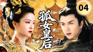 【2026爽剧抢先看】孤女皇后Orphan Queen👑EP04|白鹿女扮男装邂逅陈晓，乱世孤女逆袭封后，携手开创盛世江山！#白鹿 #陈晓 #陈乔恩 #chinesedrama