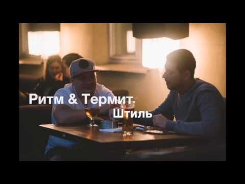 Ритм & Тermit - Штиль (2016)