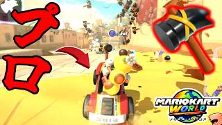 ”害悪アイテム”の使い方が世界一上手い男ｗｗｗ【マリオカートワールド/Mario Kart World】# 413