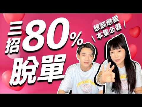 想脱單