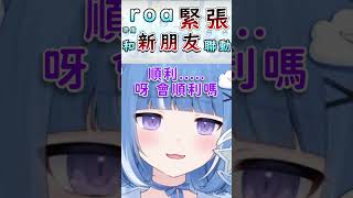 準備和初次見的新朋友們聯動的roa醬  #海月雲ろあ #海月雲ろあ切り抜き  #vtuber中文  #vtuber精華 #vtuber #kurageuroa