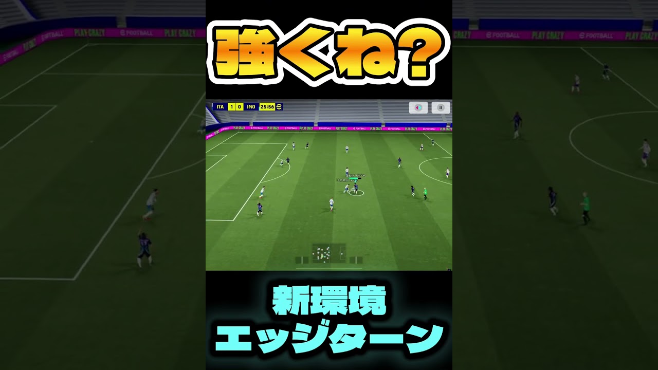 新環境でエッジターンまで強くなったん？#shorts #イーフト 