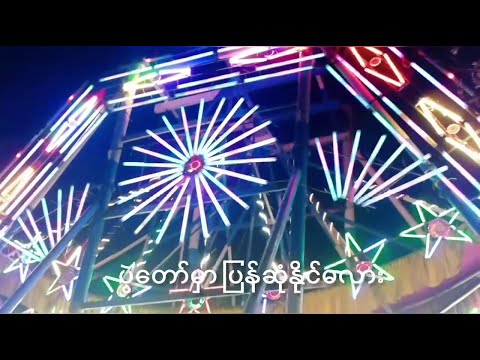 Papillons The Band - ပွဲတော် / Festival (Official Music Video)