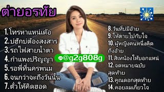โทรหาแหน่เด้อ – ต่าย อรทัย