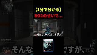【1分で分かる】あのBO2のせいでとんでもない事に...。【CoD:BO2】#shorts #cod