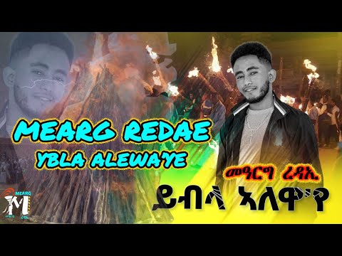Mearg Redae  - Ybla Alewa'ye (official Video) - መዓርግ ረዳኢ - ይብላ ኣለዋ'የ - New Eritrean Music 2022