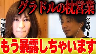 【ひろゆき×熊田曜子】グラビアアイドルで枕営業してる子は●●になります【 切り抜き 夜な夜な 芸能界 闇 水着 メイキング 人気 浅倉唯 吉岡里帆 菊池姫奈 豊田ルナ ポロリ 放送事故 高橋聖子 】