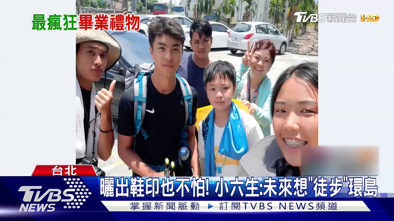 「我媽很瘋狂」 小六畢業禮機車「環島」6天5夜