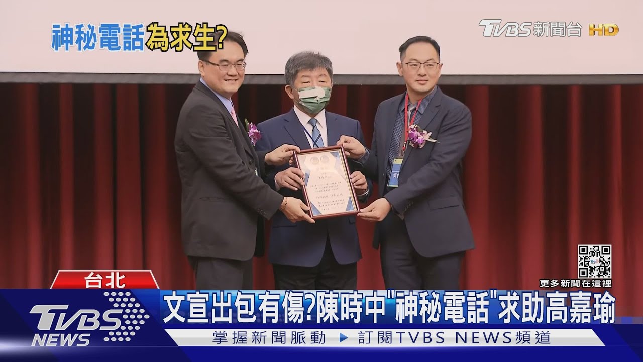 文宣出包有傷? 陳時中「神秘電話」求助高嘉瑜