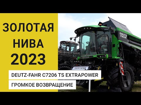 Комбайн DEUTZ-FAHR C7206 TS ExtraPower — громкое возвращение на Золотой Ниве 2023