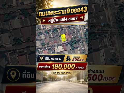 ขายที่ดินถนนพระราม9 ซอย43 หมู่บ้านเสรี4 ซอย7 พื้นที่ 63 ตรว. ปรับราคาขายลงมาเหลือเพียง 165,000 บาท/ตรว. ห่างจากถนนพระราม9 เพียงแค่400เมตร ราคาเพียงแท่านี้ ทำลดีๆแบบนี้หายากแล้วค่ะ – รูปที่ 2