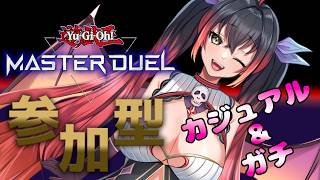 【遊戯王マスターデュエル参加型】カジュアル＆ガチルームマッチ #256【初見さん歓迎♪】