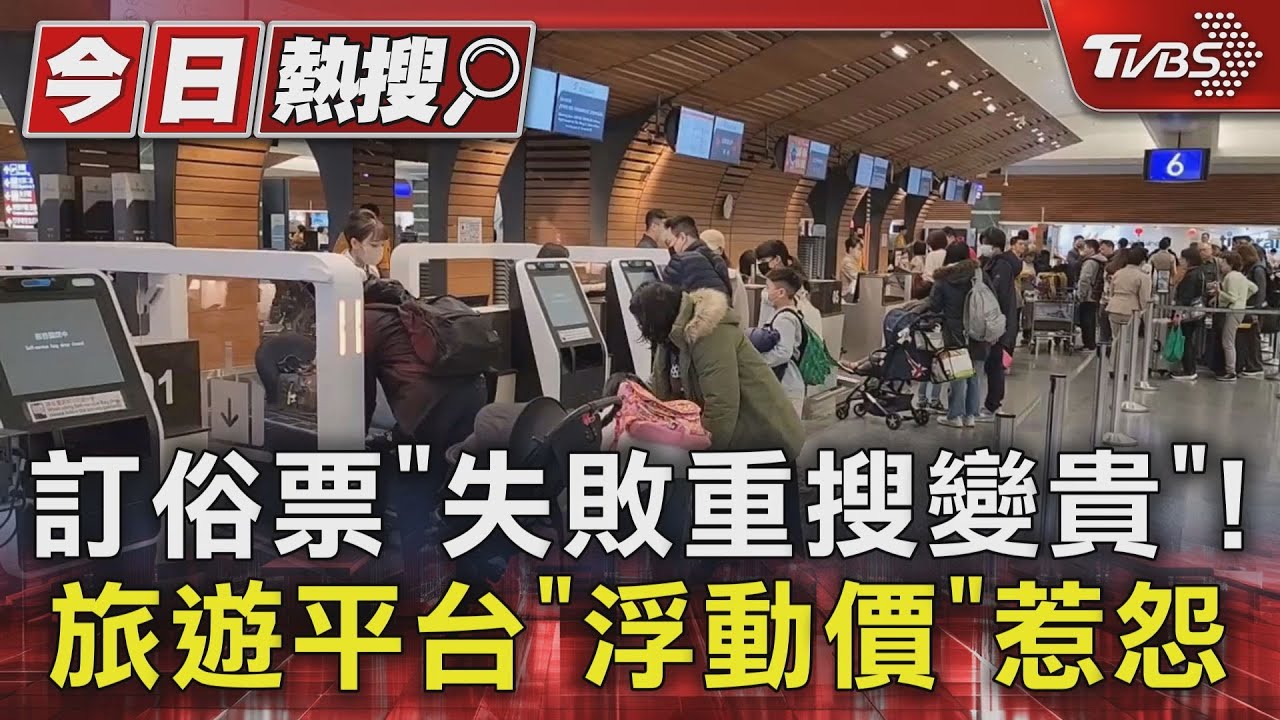 訂俗票「失敗重搜變貴」! 旅遊平台「浮動價」惹怨