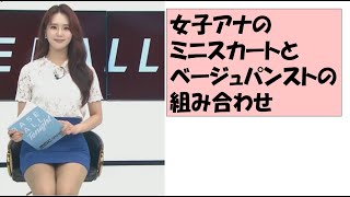 女子アナのミニスカートとベージュパンストの組み合わせ