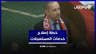 وزير الصحة يعرض تفاصيل خطة لإصلاح خدمات المستعجلات thumbnail