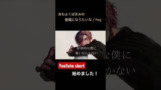 あわよくばきみの眷属になりたいな 【お冷や】YouTube short 始めました!#shorts #歌い手 #歌ってみた