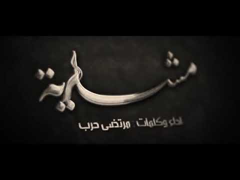 ⁣رايات المشاية | مرتضى حرب
