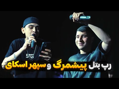 رپ بتل سپهر اسکای از STG  و پیشمرگ 🎙️sky vs pishmarg