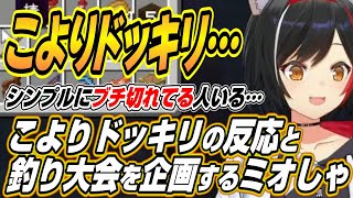 【ホロライブ切り抜き/大神ミオ】こよりのドッキリへのミオしゃの反応とあずきちと一緒に釣り大会を開催するミオしゃ【姫森ルーナ】