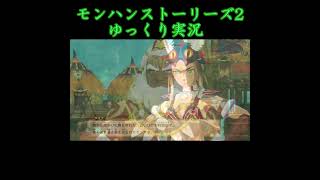 ガラ様遂にモンスターになる  #モンハンストーリーズ2　#ゆっくり実況